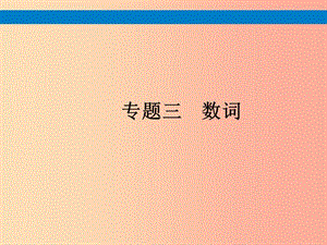 （課標(biāo)通用）安徽省2019年中考英語總復(fù)習(xí) 專題3 數(shù)詞課件.ppt