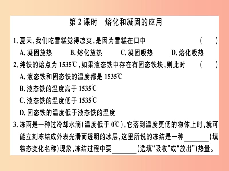 （广东专用）2019年八年级物理上册 第三章 第2节 第2课时 熔化和凝固的应用8分钟小练习课件 新人教版.ppt_第1页