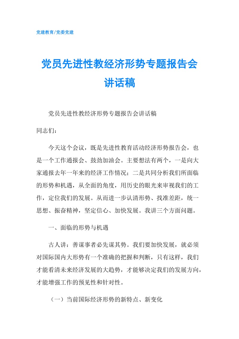 党员先进性教经济形势专题报告会讲话稿.doc_第1页