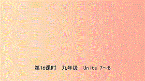 山東省青島市2019年中考英語一輪復(fù)習(xí) 第16課時 九全 Units 7-8課件.ppt