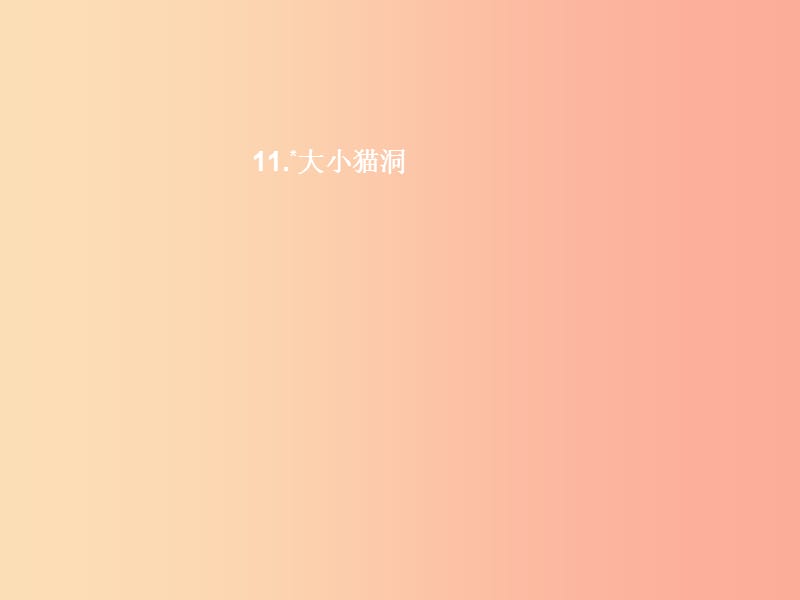 九年级语文上册 第三单元 11 大小猫洞课件 语文版.ppt_第1页