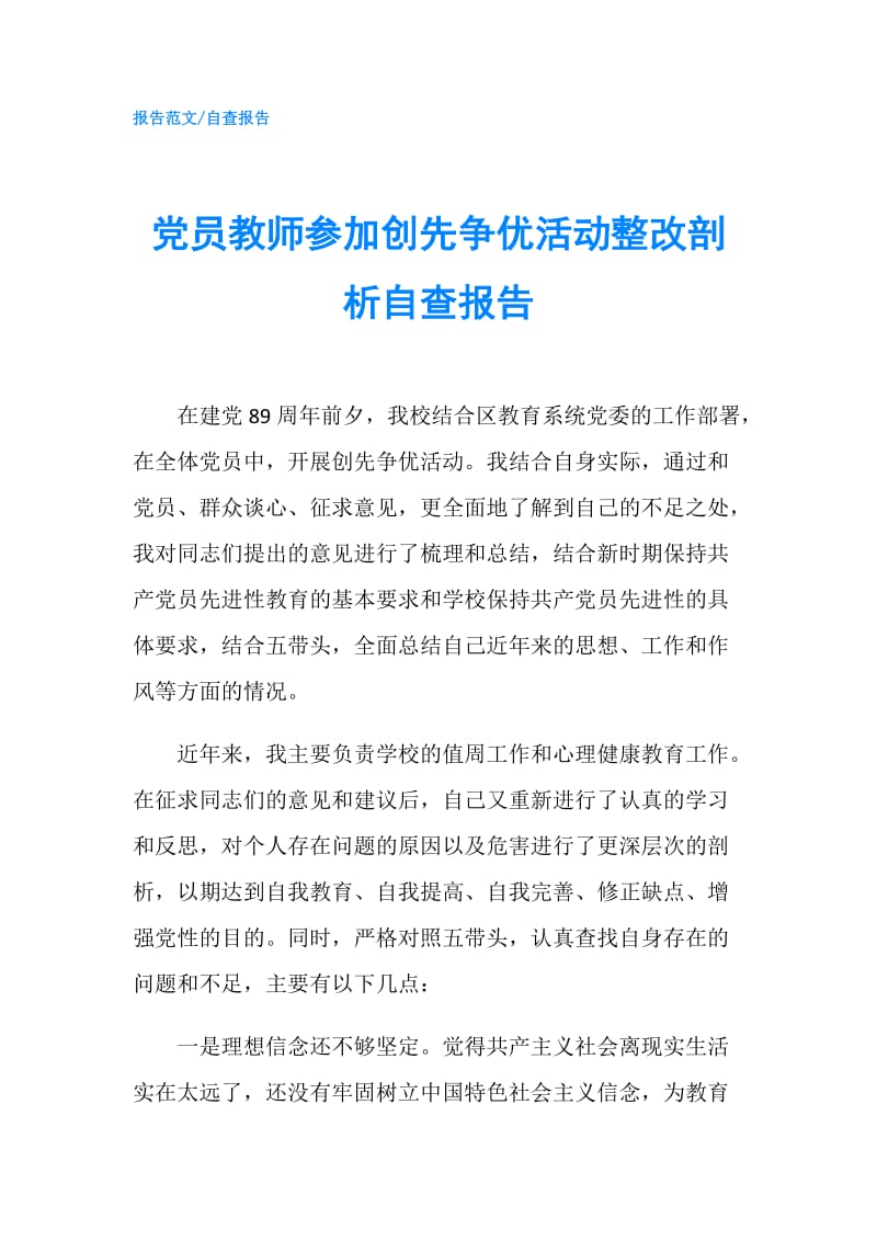 党员教师参加创先争优活动整改剖析自查报告.doc_第1页