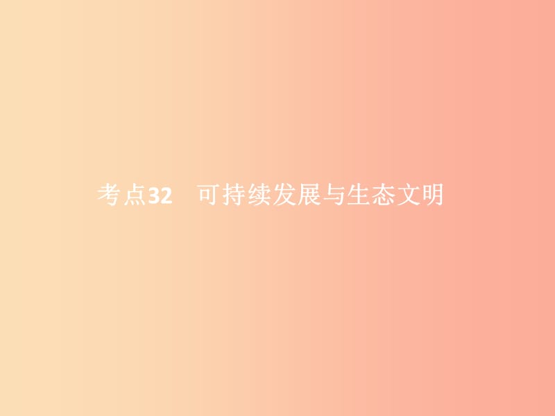 中考政治 第三单元 国情与责任 考点32 可持续发展与生态文明课件.ppt_第1页