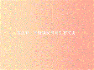 中考政治 第三單元 國(guó)情與責(zé)任 考點(diǎn)32 可持續(xù)發(fā)展與生態(tài)文明課件.ppt