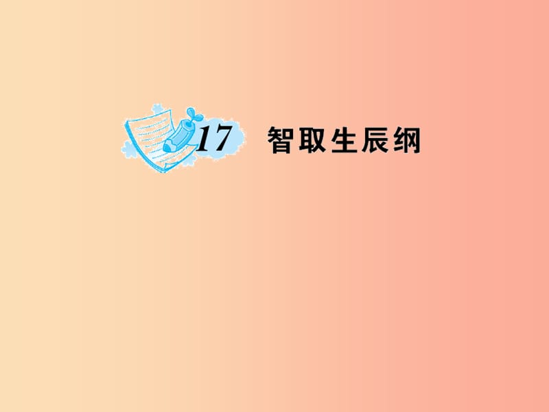 九年級(jí)語(yǔ)文上冊(cè) 第五單元 17 智取生辰綱習(xí)題課件 新人教版.ppt_第1頁(yè)