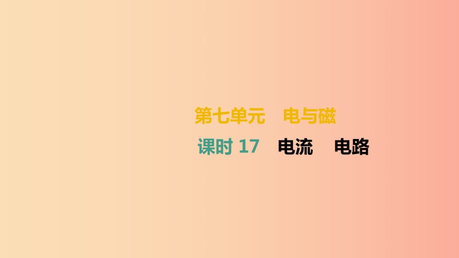 （湖南專用）2019中考物理高分一輪 單元17 電流 電路課件.ppt_第1頁(yè)