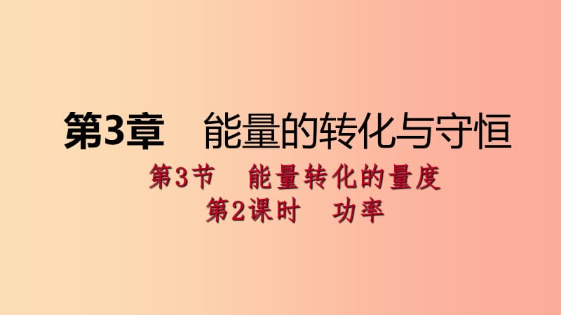 2019年秋九年级科学上册 第3章 能量的转化与守恒 第3节 能量转化的量度 第2课时 功率课件（新版）浙教版.ppt_第1页