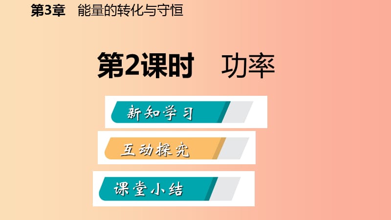 2019年秋九年级科学上册 第3章 能量的转化与守恒 第3节 能量转化的量度 第2课时 功率课件（新版）浙教版.ppt_第2页