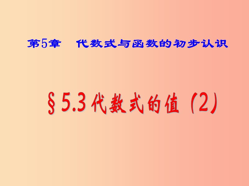 七年级数学上册 第五章 代数式与函数的初步认识 5.3 代数式的值 5.3.2 代数式的值习题课课件2 青岛版.ppt_第1页