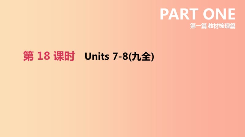 山西专用2019中考英语高分复习第一篇教材梳理篇第18课时Units7_8九全课件.ppt_第2页