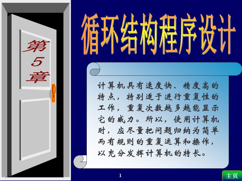 林卓然VB教程课件循环结构第5章教案.ppt_第1页