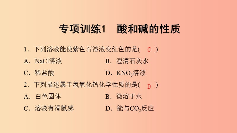 九年级化学下册 第七单元 常见的酸和碱 专项训练1 酸和碱的性质课件 （新版）鲁教版.ppt_第1页