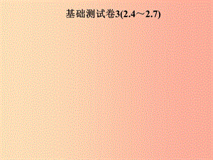 2019年秋季八年級(jí)數(shù)學(xué)上冊(cè) 第二章 實(shí)數(shù)基礎(chǔ)測(cè)試卷3(2.4-2.7)導(dǎo)學(xué)課件（新版）北師大版.ppt