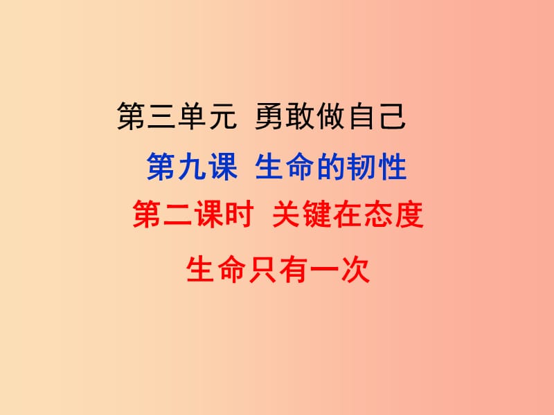 七年级道德与法治上册 第三单元 勇敢做自己 第九课 生命的韧性 第2框 关键在态度 生命只有一次 人民版.ppt_第1页