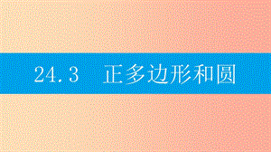 2019年秋九年級數(shù)學(xué)上冊第二十四章圓24.3正多邊形和圓課件-新人教版.ppt