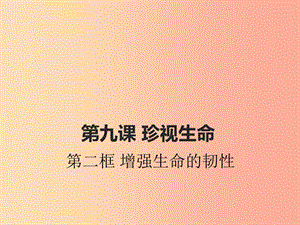 廣東省汕頭市七年級(jí)道德與法治上冊(cè) 第四單元 生命的思考 第九課 珍視生命 第2框 增強(qiáng)生命的韌性 新人教版.ppt