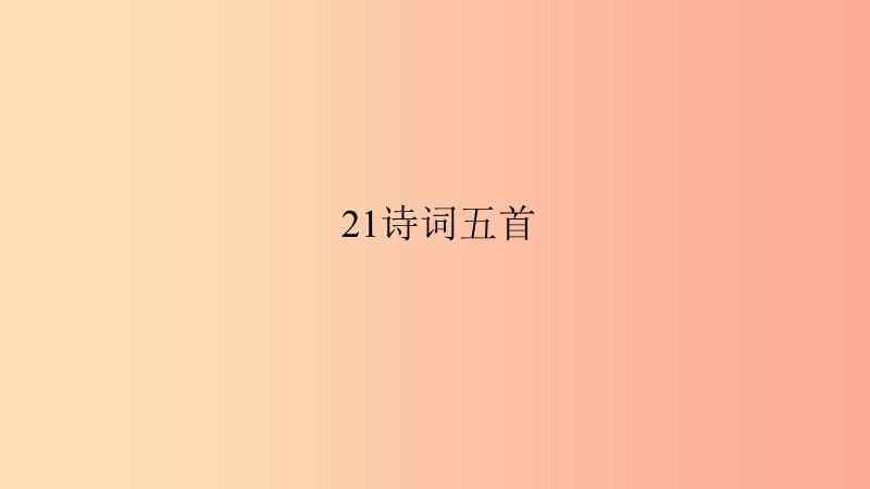 八年级语文上册 第六单元 21 诗词五首习题课件 语文版.ppt_第1页