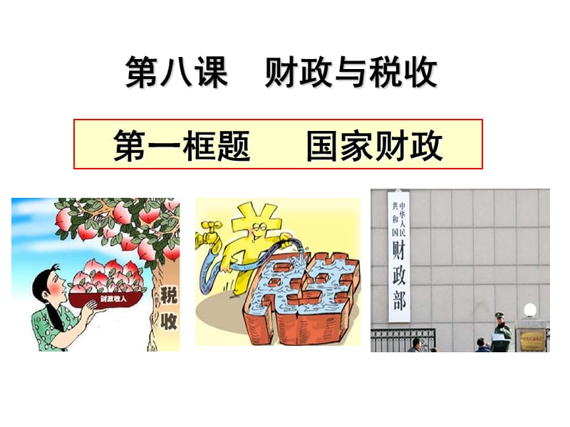 思想政治必修1第八课第一框《国家财政》.ppt_第2页