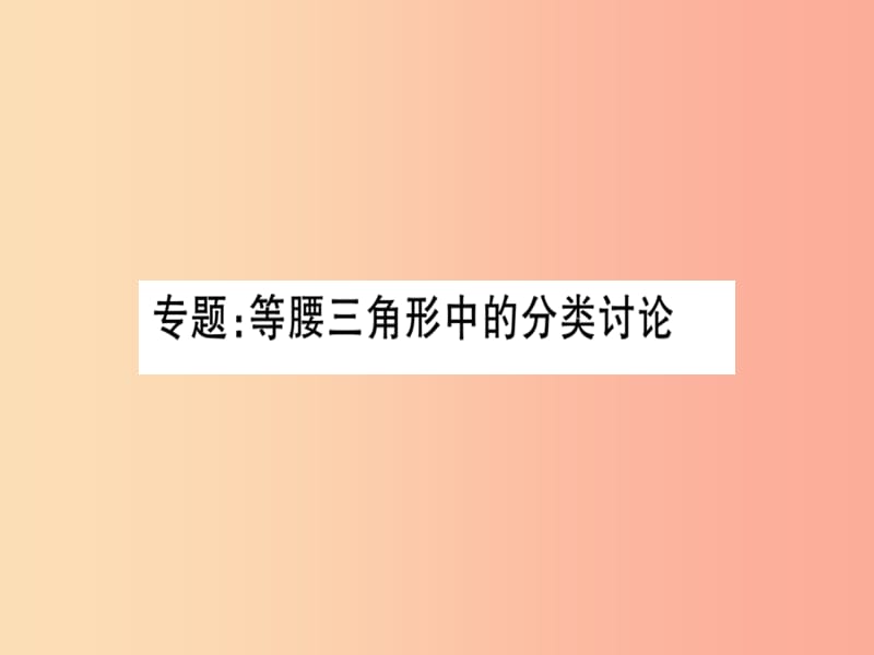 湖北专版八年级数学上册专题等腰三角形中的分类讨论习题讲评课件 新人教版.ppt_第1页