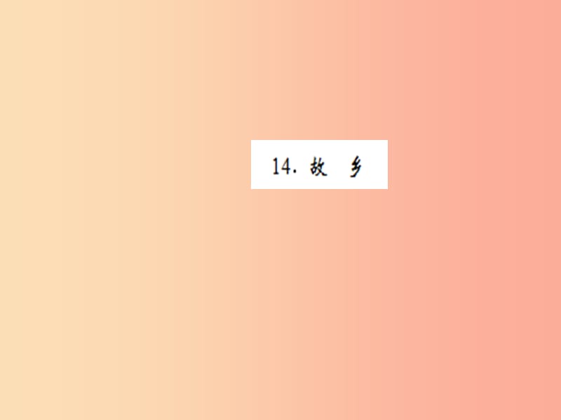 （黄冈专版）2019年九年级语文上册 第四单元 14 故乡课件 新人教版.ppt_第1页