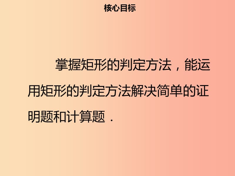 八年级数学下册 第十八章 四边形 18.2.1 矩形（二）课件 新人教版.ppt_第2页