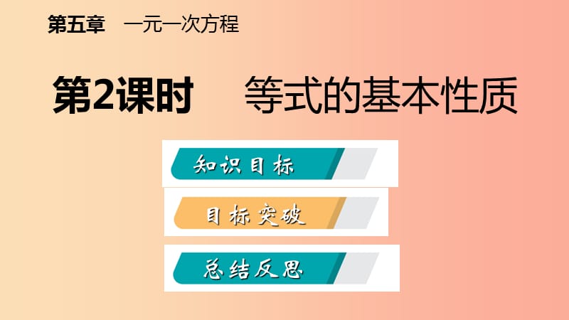 七年级数学上册 第五章 一元一次方程 5.1 认识一元一次方程 5.1.2 等式的基本性质导学课件 北师大版.ppt_第1页