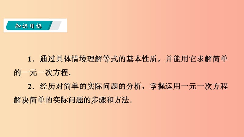 七年级数学上册 第五章 一元一次方程 5.1 认识一元一次方程 5.1.2 等式的基本性质导学课件 北师大版.ppt_第2页