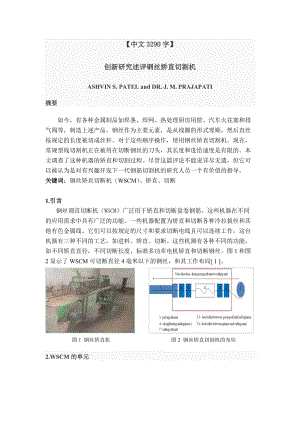 外文翻譯--述評(píng)創(chuàng)新鋼絲調(diào)直切斷機(jī)【中英文文獻(xiàn)譯文】