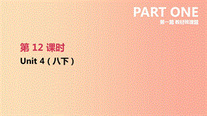 江蘇省2019年中考英語一輪復(fù)習(xí) 第一篇 教材梳理篇 第12課時 Unit 4（八下）課件 牛津版.ppt