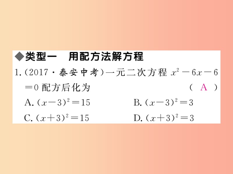 2019秋九年级数学上册 2 微专题 配方法的应用习题讲评课件（新版）冀教版.ppt_第2页