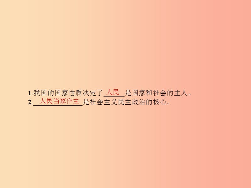 九年级政治全册第二单元共同富裕社会和谐2.2发展社会主义民主第2课时习题课件粤教版.ppt_第2页