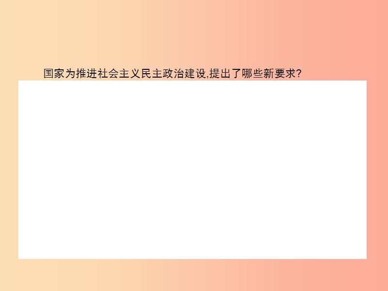 九年级政治全册第二单元共同富裕社会和谐2.2发展社会主义民主第2课时习题课件粤教版.ppt_第3页