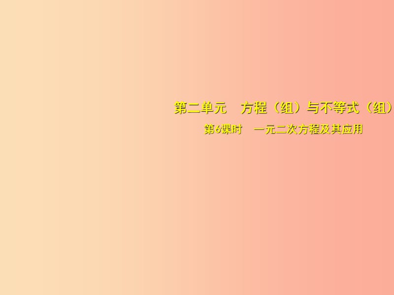 安徽省2019中考数学总复习 第二单元 方程（组）与不等式（组）第6课时 一元二次方程及其应用（考点突破）课件.ppt_第1页