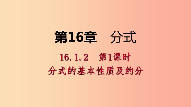 八年级数学下册 第16章 分式 16.1 分式及其基本性质 16.1.2 第1课时 分式的基本性质及约分 华东师大版.ppt_第1页