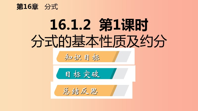 八年级数学下册 第16章 分式 16.1 分式及其基本性质 16.1.2 第1课时 分式的基本性质及约分 华东师大版.ppt_第2页