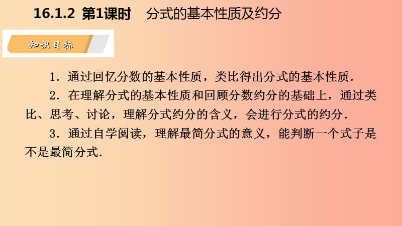 八年级数学下册 第16章 分式 16.1 分式及其基本性质 16.1.2 第1课时 分式的基本性质及约分 华东师大版.ppt_第3页