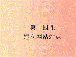 八年級信息技術(shù)上冊 第三單元 網(wǎng)站制作 第11課《建立網(wǎng)站站點》課件1 浙教版.ppt