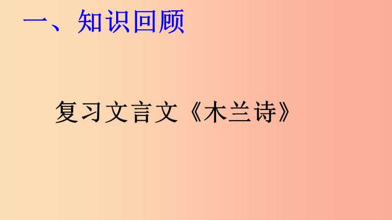 江西省七年级语文下册 第二单元 第8课《花木兰》课件 新人教版.ppt_第1页