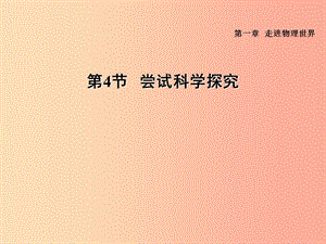 （安徽專版）2019年八年級(jí)物理上冊(cè) 1.4 嘗試科學(xué)探究習(xí)題課件（新版）粵教滬版.ppt