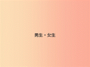 八年級政治上冊 第二單元 師友結伴同行 第三課 同儕攜手共進 第2框 男生 女生課件 新人教版.ppt