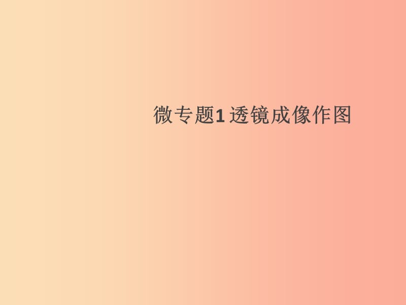 通用版2019年八年级物理上册微专题1透镜成像作图习题课件 新人教版.ppt_第1页