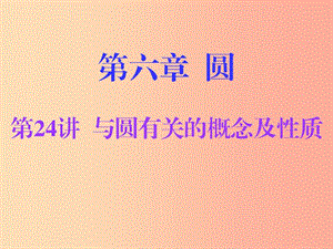 廣東省2019年中考數(shù)學(xué)總復(fù)習(xí) 第一部分 知識梳理 第六章 圓 第24講 與圓有關(guān)的概念及性質(zhì)課件.ppt