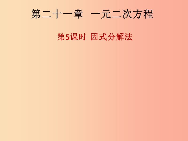 2019年秋九年级数学上册第二十一章一元二次方程第5课时因式分解法课后作业习题课件 新人教版.ppt_第1页