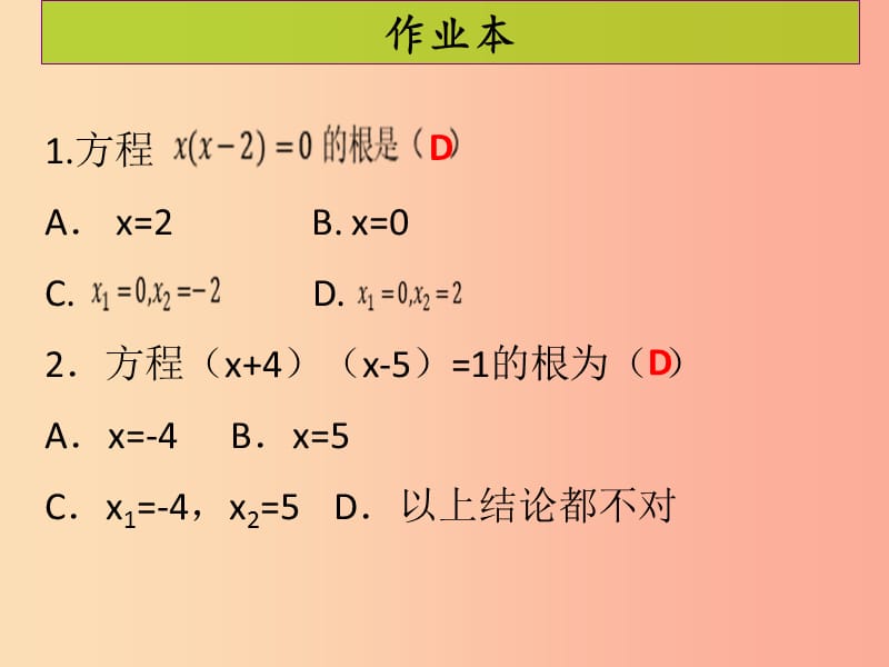 2019年秋九年级数学上册第二十一章一元二次方程第5课时因式分解法课后作业习题课件 新人教版.ppt_第2页