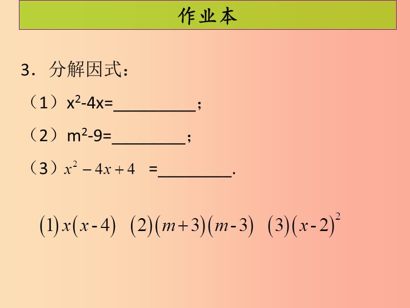 2019年秋九年级数学上册第二十一章一元二次方程第5课时因式分解法课后作业习题课件 新人教版.ppt_第3页