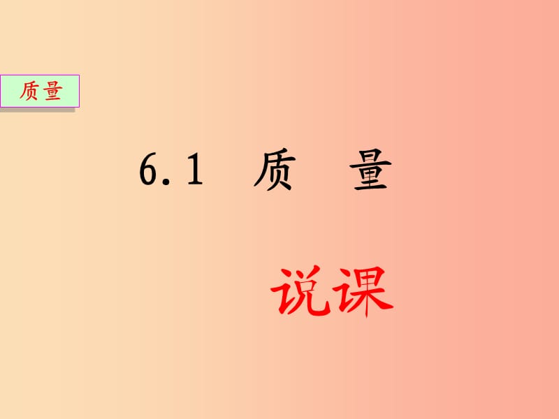 八年级物理上册 6.1质量说课课件 新人教版.ppt_第1页