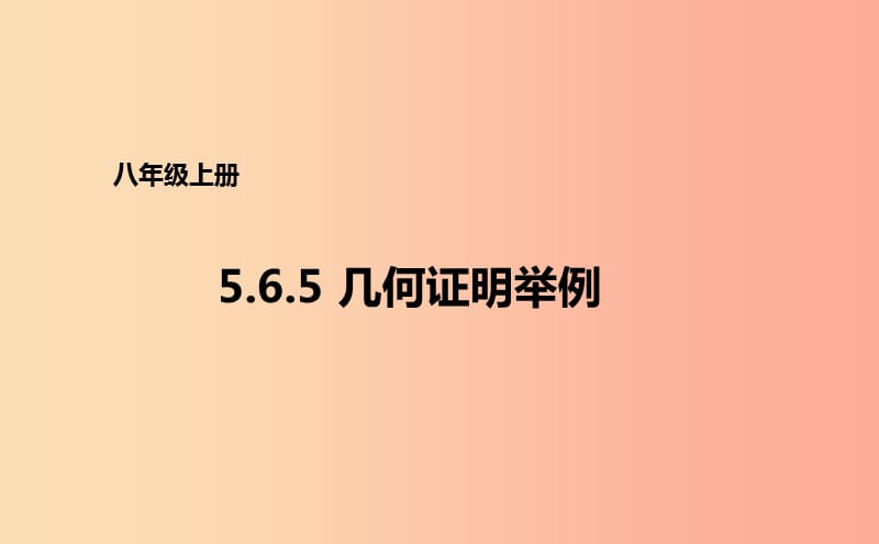 八年级数学上册 第五章 几何证明初步 5.6.5 几何证明举例课件 （新版）青岛版.ppt_第1页