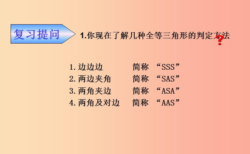 八年级数学上册 第五章 几何证明初步 5.6.5 几何证明举例课件 （新版）青岛版.ppt_第2页