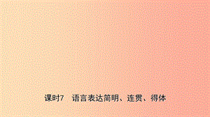 山東省臨沂市2019年中考語文 專題復(fù)習(xí)七 語言的綜合運(yùn)用（課時7）課件.ppt