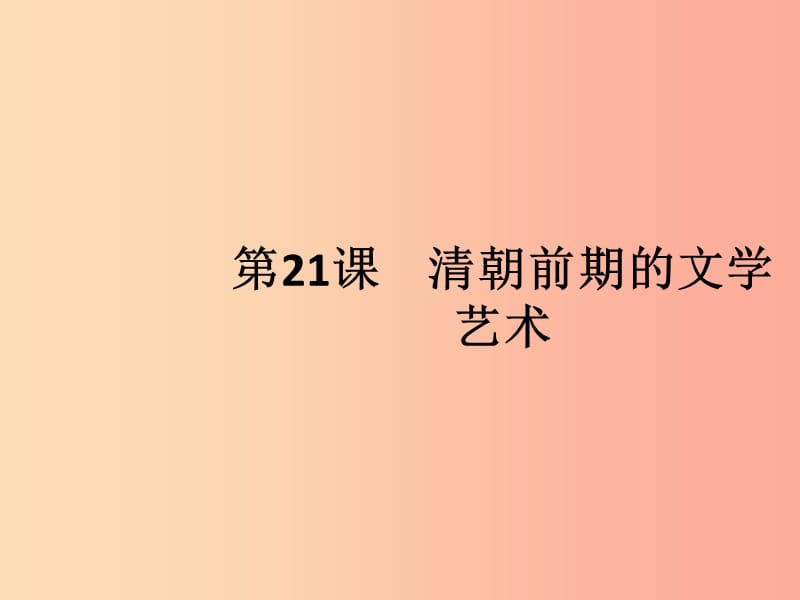 七年级历史下册第三单元明清时期统一多民族国家的巩固与发展第21课清朝前期的文学艺术课件新人教版.ppt_第1页